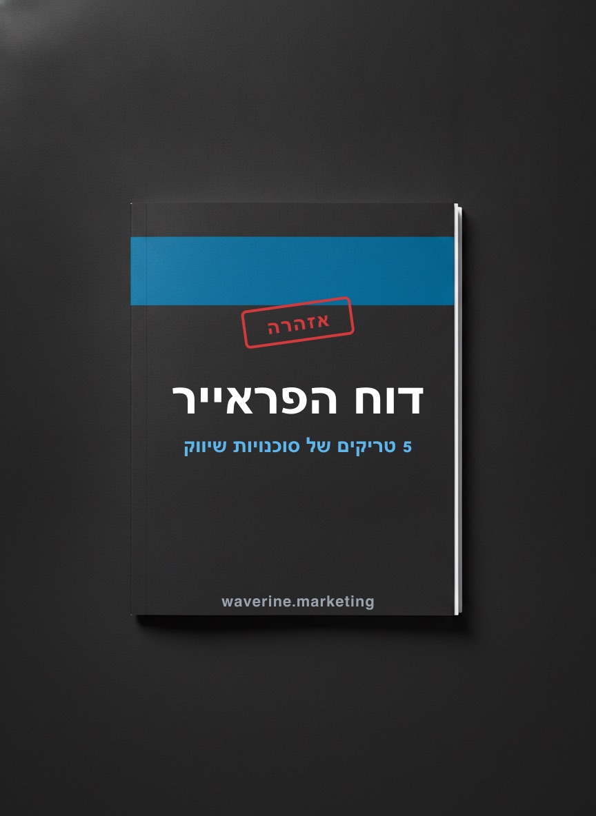 5 טריקים שסוכנויות שיווק מסתירות - ושעולים לך עשרות אלפי שקלים בשנה